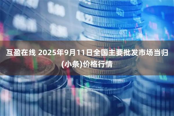 互盈在线 2025年9月11日全国主要批发市场当归(小条)价格行情