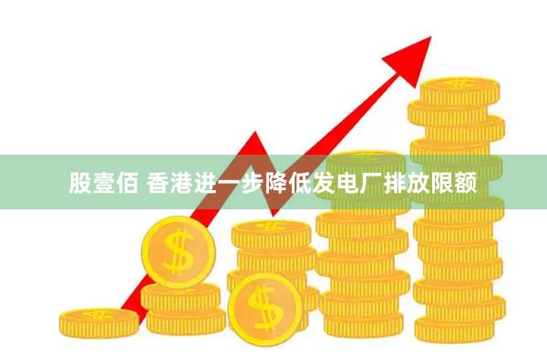 股壹佰 香港进一步降低发电厂排放限额
